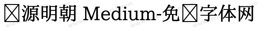 怀源明朝 Medium字体转换